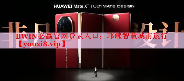 BWIN必赢官网登录入口：邛崃智慧城市运行