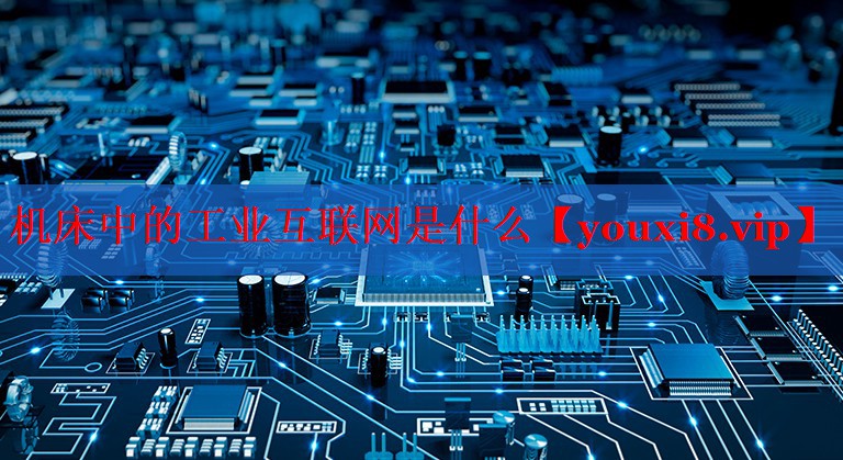 机床中的工业互联网是什么