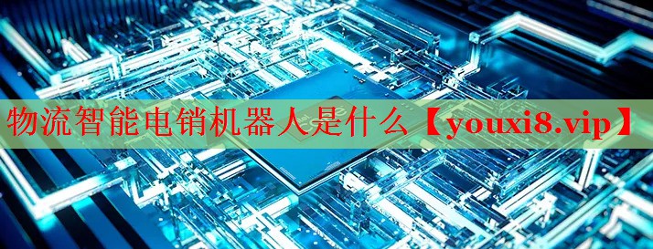 物流智能电销机器人是什么