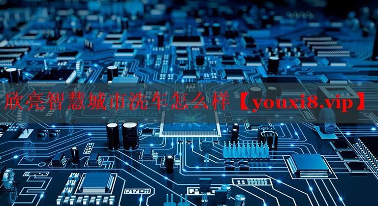 欣亮智慧城市洗车怎么样
