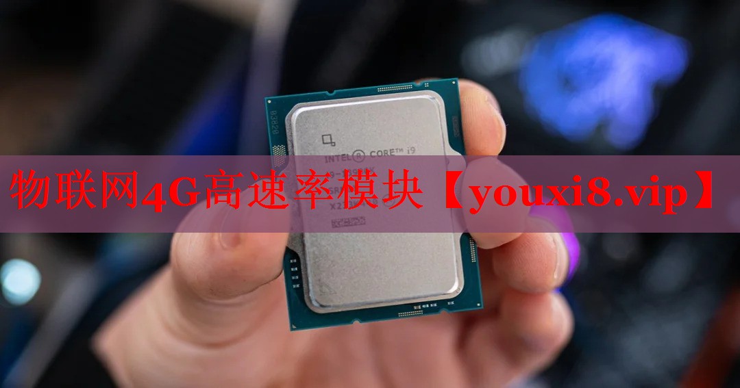 物联网4G高速率模块
