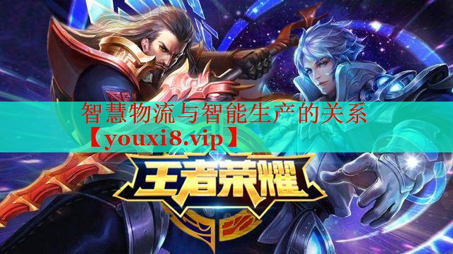 智慧物流与智能生产的关系