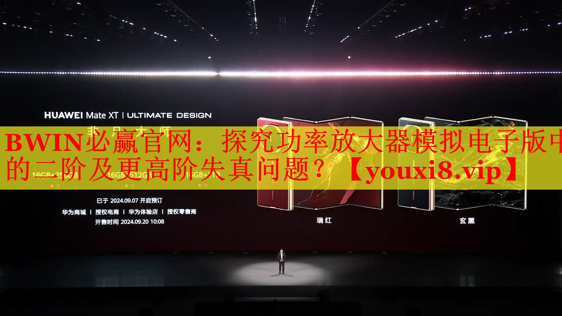 BWIN必赢官网：探究功率放大器模拟电子版中的二阶及更高阶失真问题？