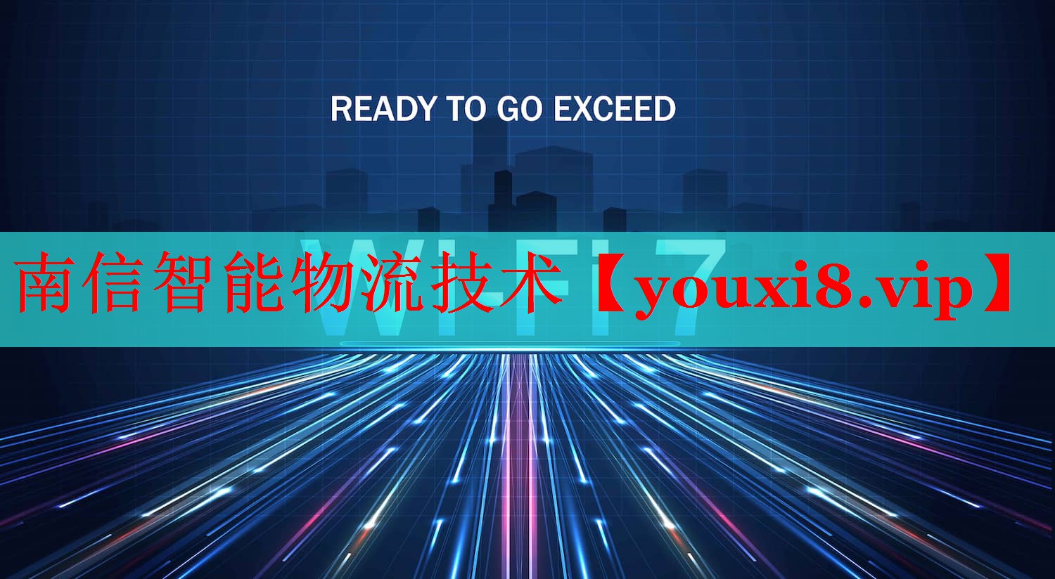 南信智能物流技术