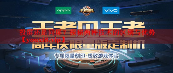 投屏还是同屏？探秘两种技术的区别与优势