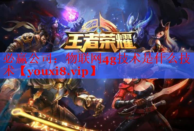 必赢公司：物联网4g技术是什么技术
