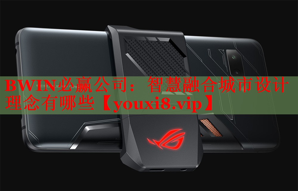 <strong>BWIN必赢公司：智慧融合城市设计理念有哪些</strong>