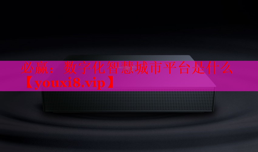 <strong>必赢：数字化智慧城市平台是什么</strong>