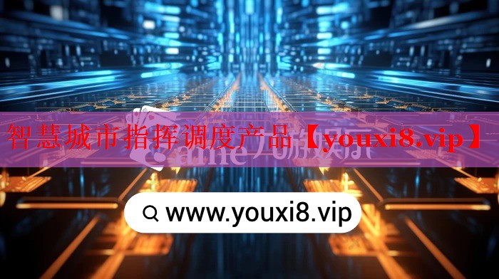 智慧城市指挥调度产品