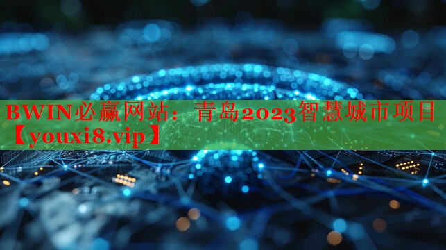 青岛2023智慧城市项目