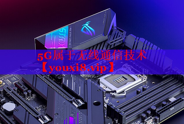 5G属于无线通信技术