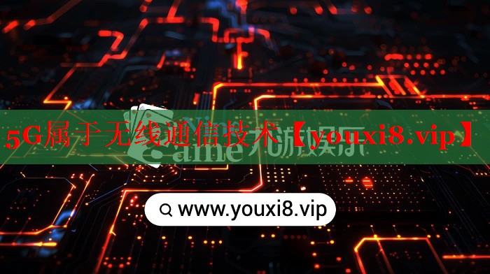 5G属于无线通信技术