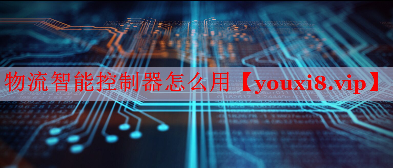 物流智能控制器怎么用