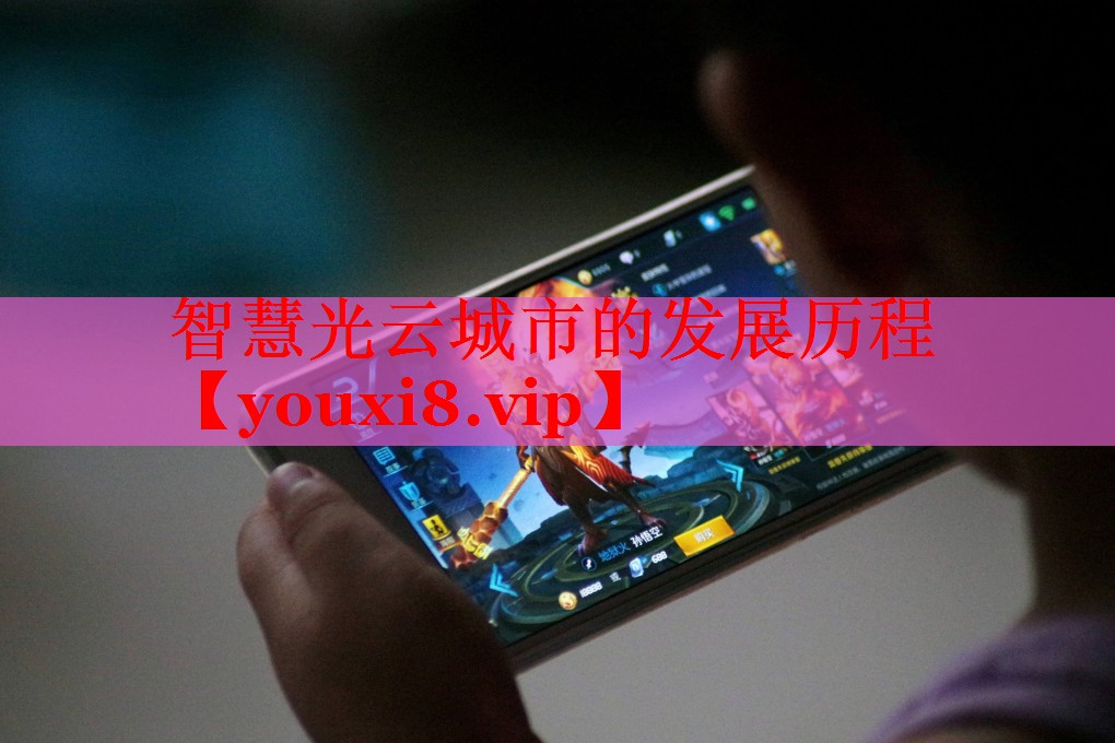 智慧光云城市的发展历程 智慧光云城市的发展历程