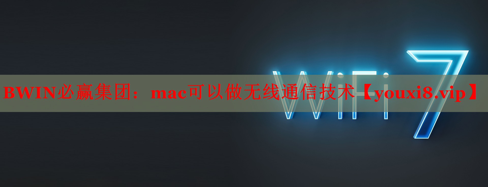 mac可以做无线通信技术 mac可以做无线通信技术