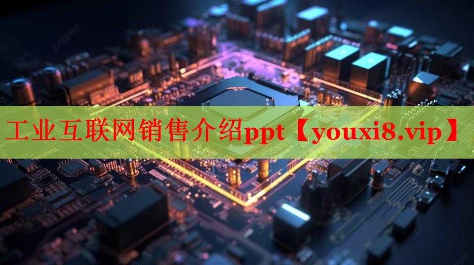 工业互联网销售介绍ppt