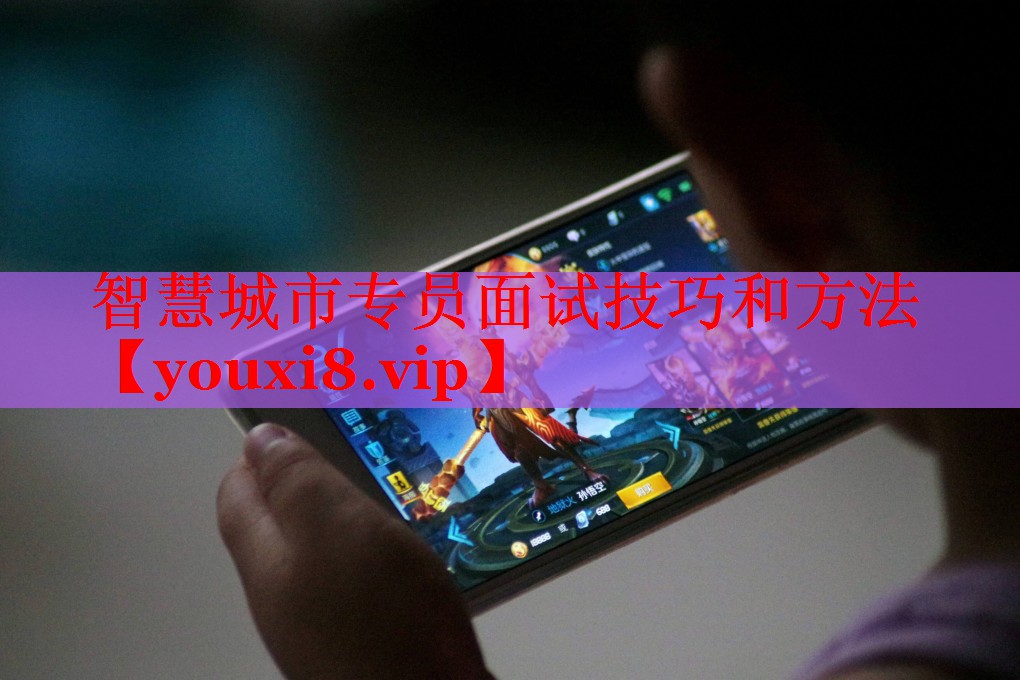 智慧城市专员面试技巧和方法