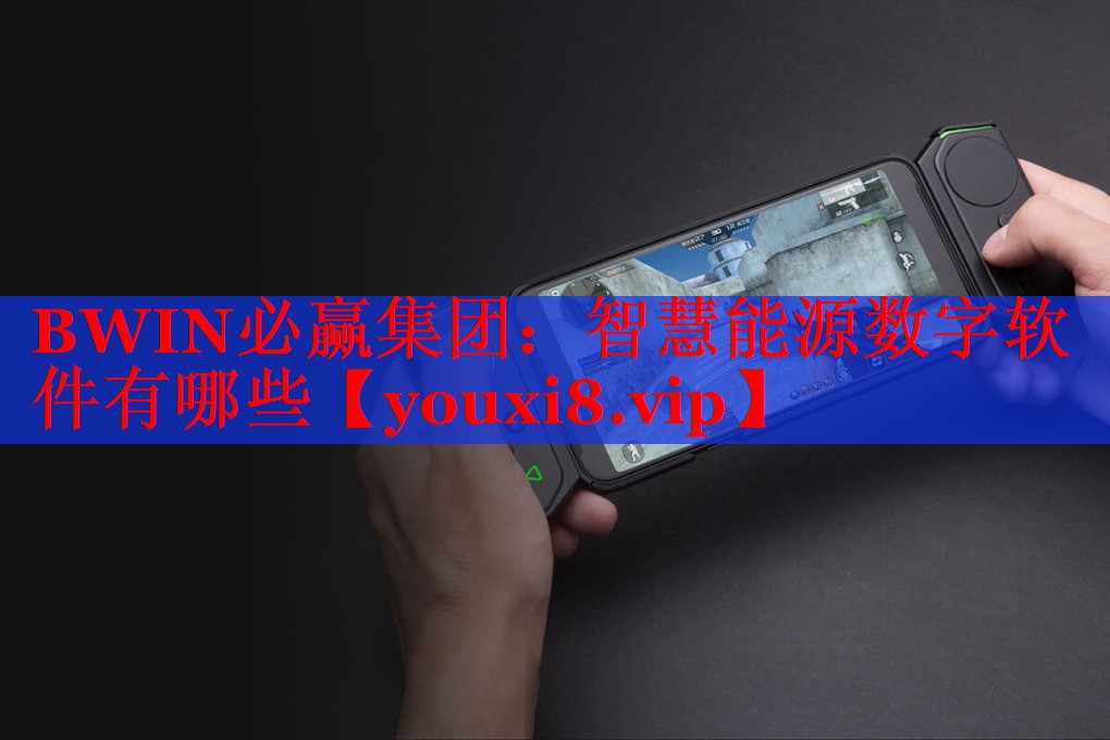 智慧能源数字软件有哪些