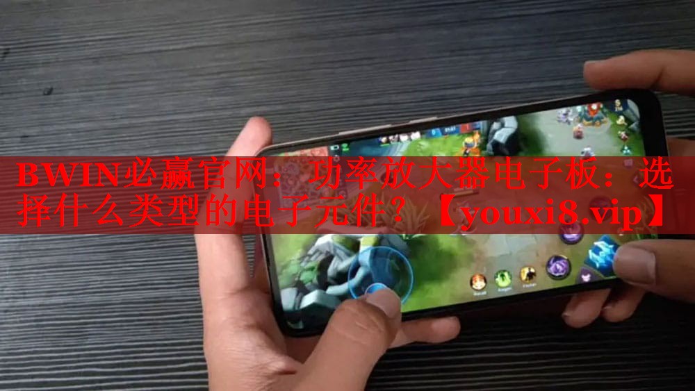 功率放大器电子板:选择什么类型的电子元件? 功率放大器电子板:选择什么类型的电子元件?