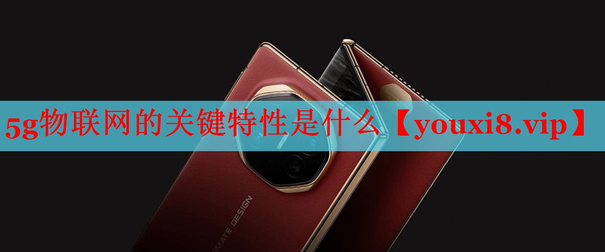 5g物联网的关键特性是什么