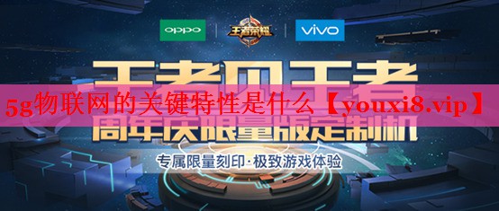 5g物联网的关键特性是什么