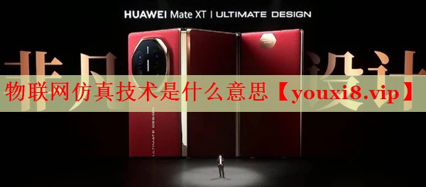物联网仿真技术是什么意思 物联网仿真技术是什么意思