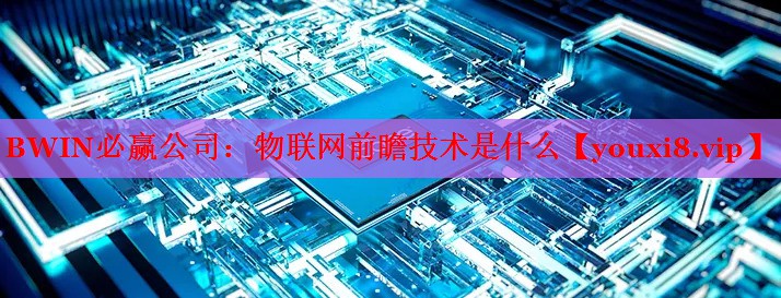物联网前瞻技术是什么