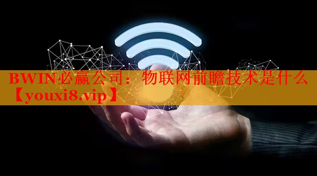 物联网前瞻技术是什么
