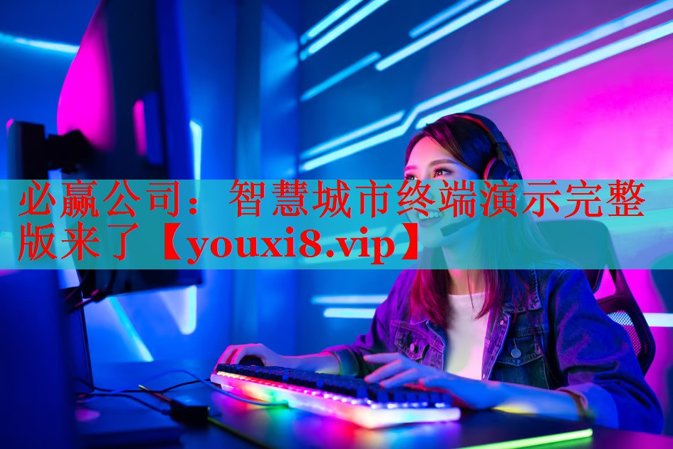 智慧城市终端演示完整版来了 智慧城市终端演示完整版来了