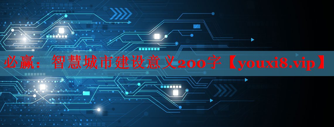 智慧城市建设意义200字