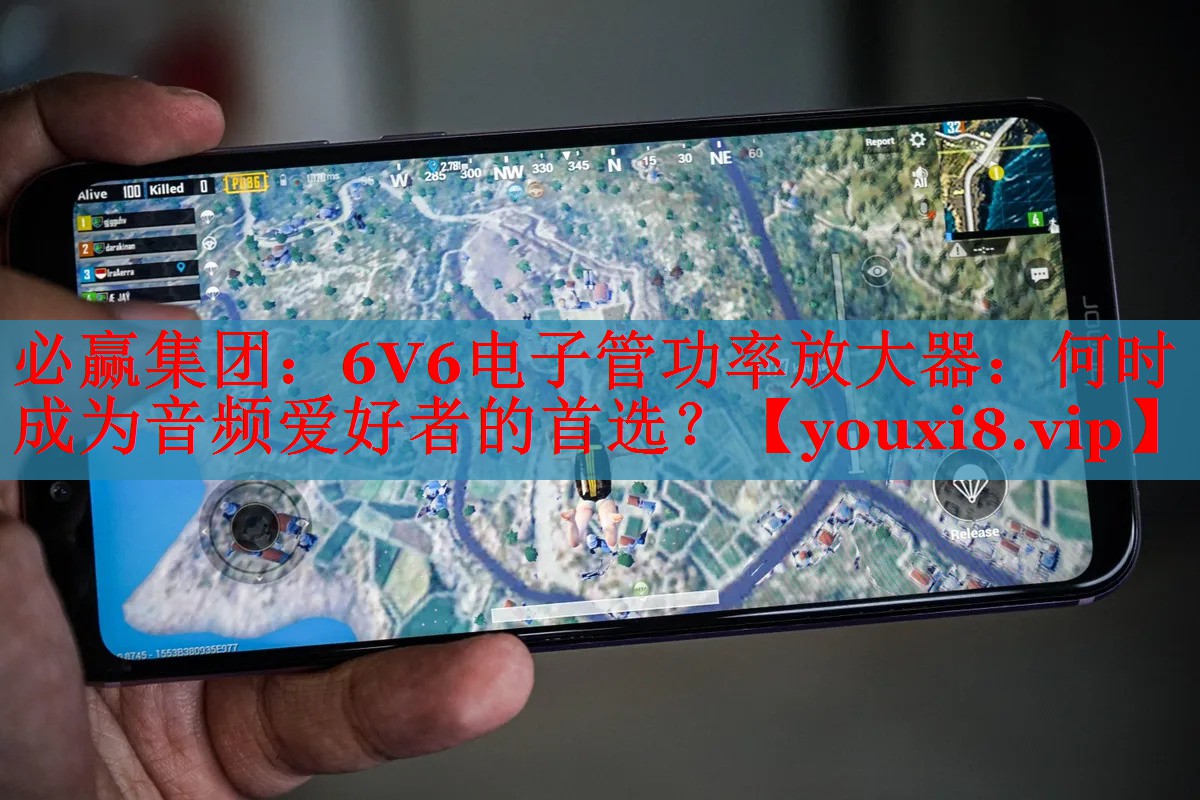 6V6电子管功率放大器：何时成为音频爱好者的首选？