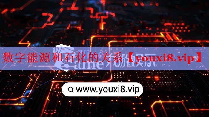 数字能源和石化的关系 数字能源和石化的关系