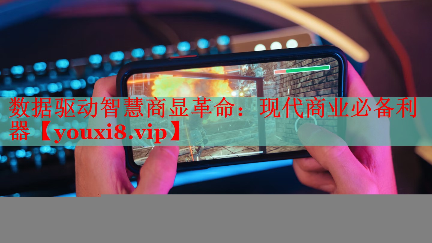 数据驱动智慧商显革命:现代商业必备利器 数据驱动智慧商显革命:现代商业必备利器