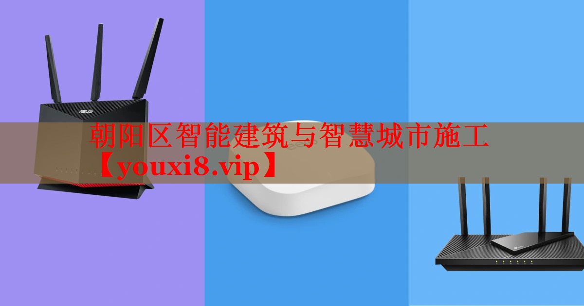朝阳区智能建筑与智慧城市施工 朝阳区智能建筑与智慧城市施工