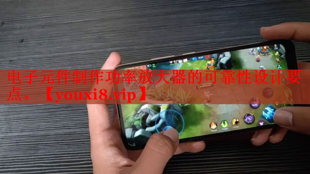 电子元件制作功率放大器的可靠性设计要点。