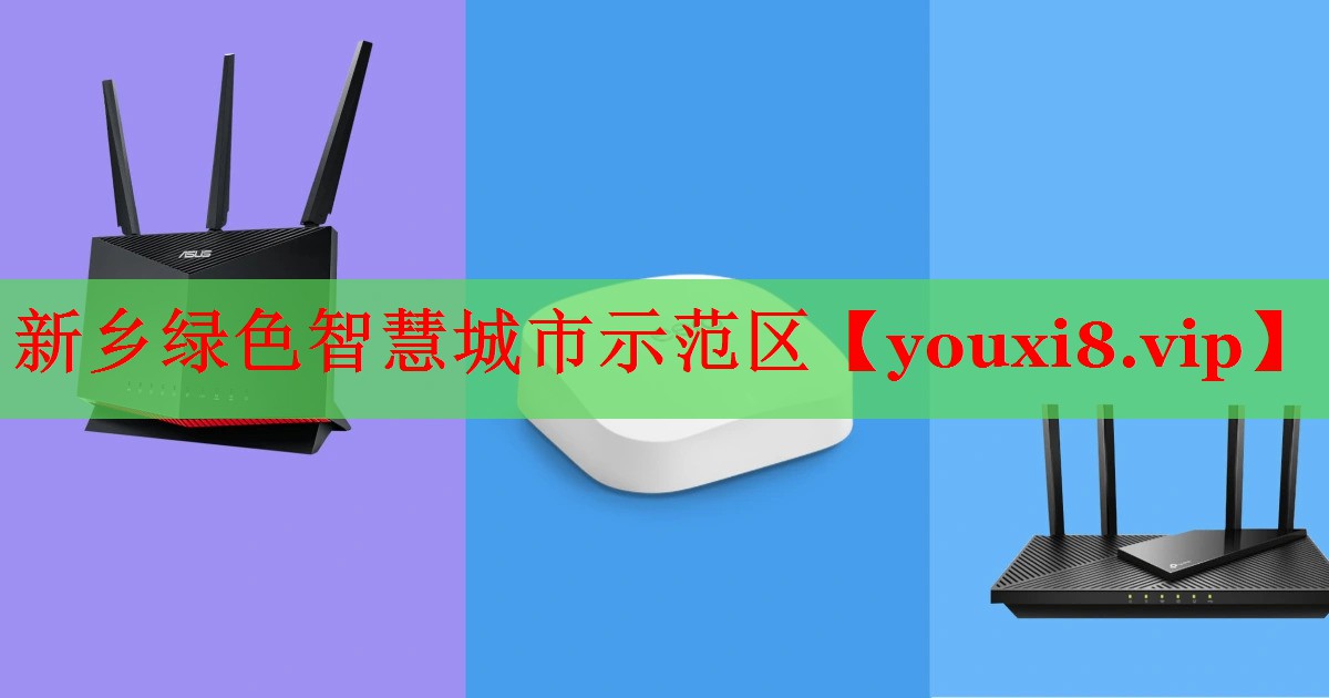 新乡绿色智慧城市示范区
