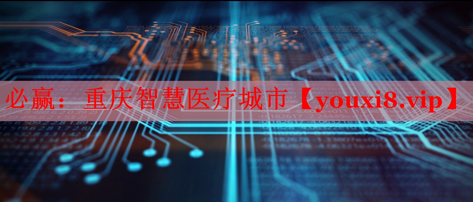 重庆智慧医疗城市