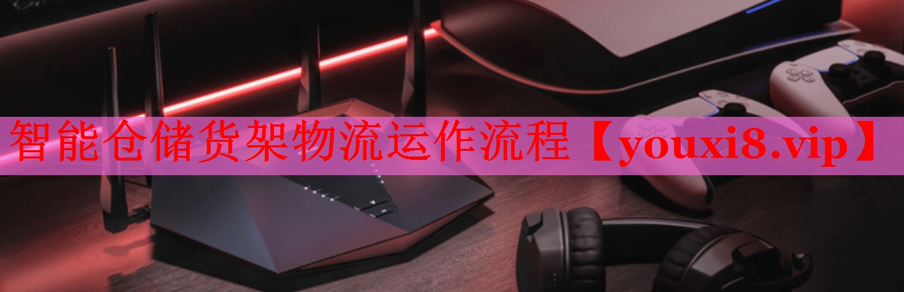 智能仓储货架物流运作流程