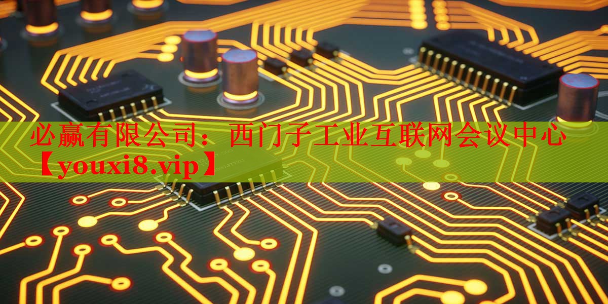 西门子工业互联网会议中心