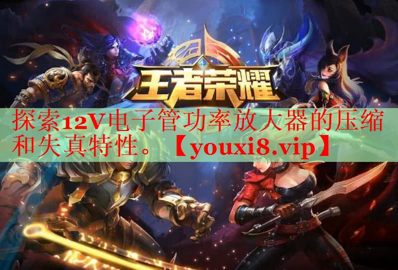 探索12V电子管功率放大器的压缩和失真特性。 探索12V电子管功率放大器的压缩和失真特性。