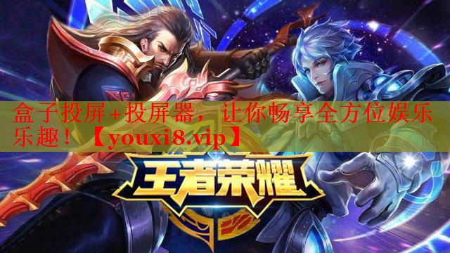 盒子投屏+投屏器，让你畅享全方位娱乐乐趣！