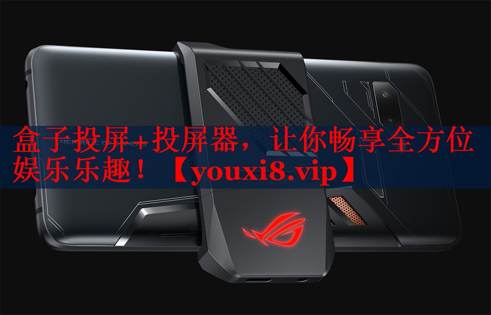 盒子投屏+投屏器，让你畅享全方位娱乐乐趣！