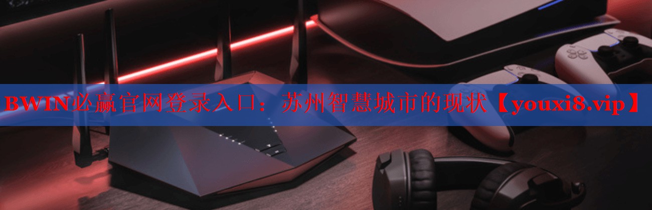 苏州智慧城市的现状 苏州智慧城市的现状