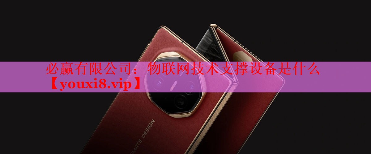 物联网技术支撑设备是什么 物联网技术支撑设备是什么