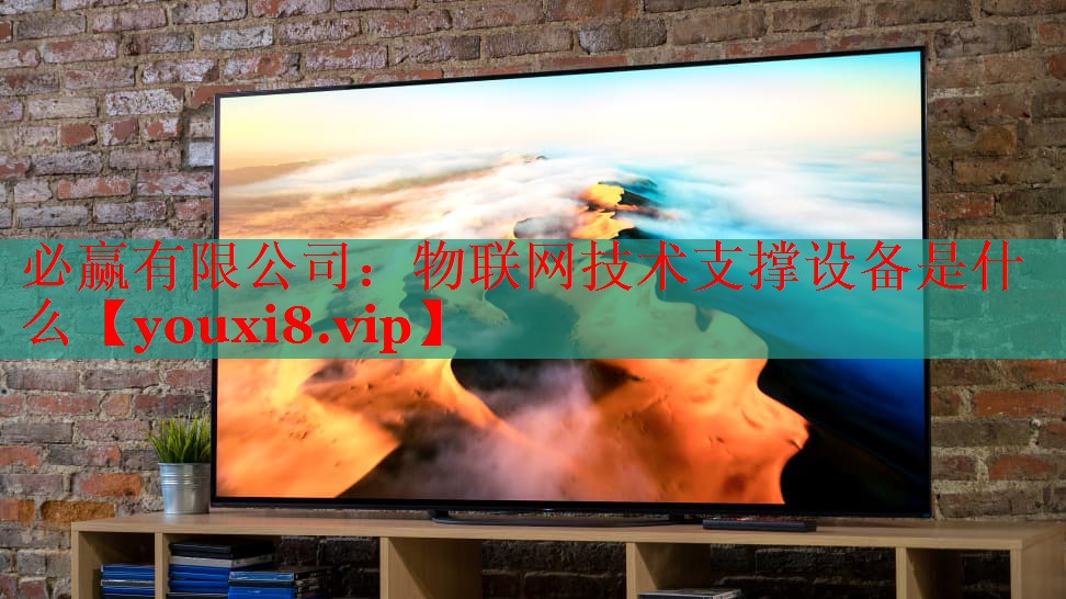 物联网技术支撑设备是什么 物联网技术支撑设备是什么