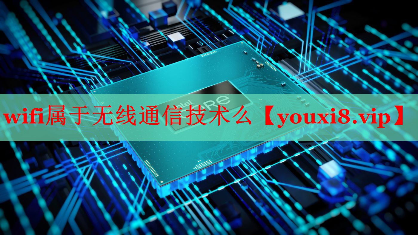wifi属于无线通信技术么 wifi属于无线通信技术么