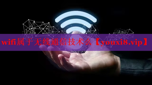 wifi属于无线通信技术么 wifi属于无线通信技术么