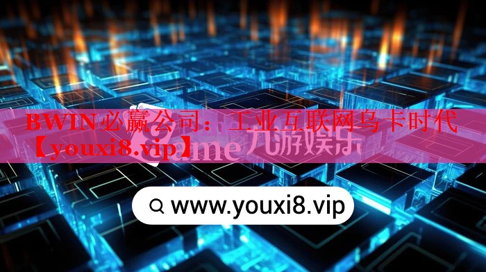 工业互联网乌卡时代 工业互联网乌卡时代