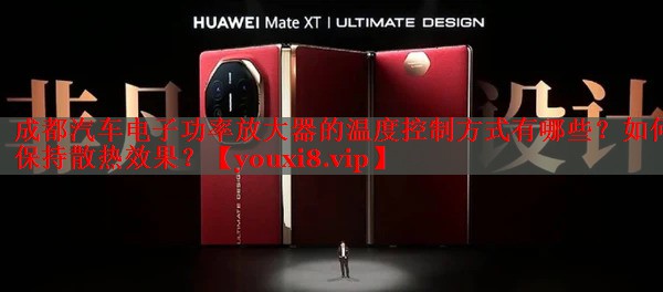 成都汽车电子功率放大器的温度控制方式有哪些？如何保持散热效果？