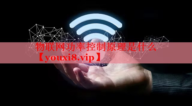 物联网功率控制原理是什么 物联网功率控制原理是什么
